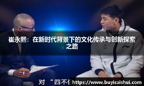 崔永熙：在新时代背景下的文化传承与创新探索之路