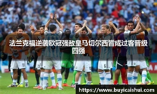 法兰克福逆袭欧冠强敌皇马切尔西皆成过客晋级四强