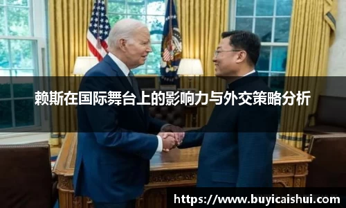 赖斯在国际舞台上的影响力与外交策略分析