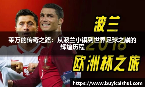 莱万的传奇之路：从波兰小镇到世界足球之巅的辉煌历程