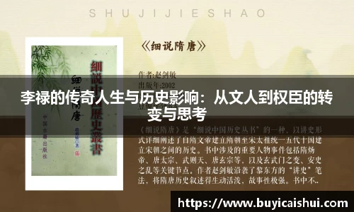 李禄的传奇人生与历史影响：从文人到权臣的转变与思考