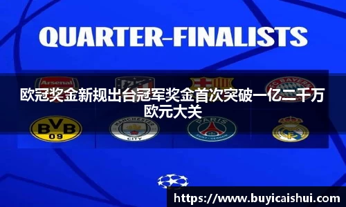 欧冠奖金新规出台冠军奖金首次突破一亿二千万欧元大关