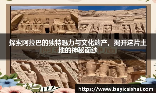 探索阿拉巴的独特魅力与文化遗产，揭开这片土地的神秘面纱
