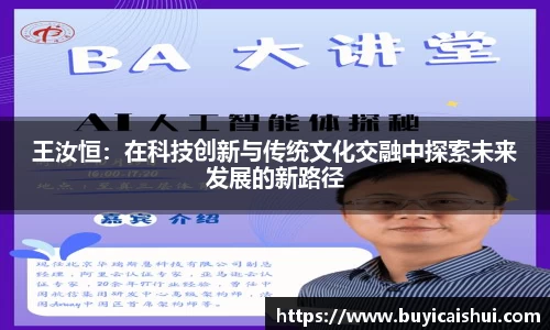王汝恒：在科技创新与传统文化交融中探索未来发展的新路径