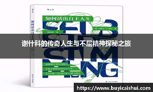 谢什科的传奇人生与不屈精神探秘之旅