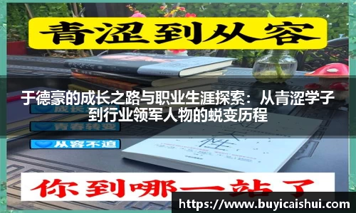 于德豪的成长之路与职业生涯探索：从青涩学子到行业领军人物的蜕变历程