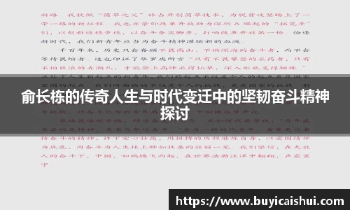 俞长栋的传奇人生与时代变迁中的坚韧奋斗精神探讨