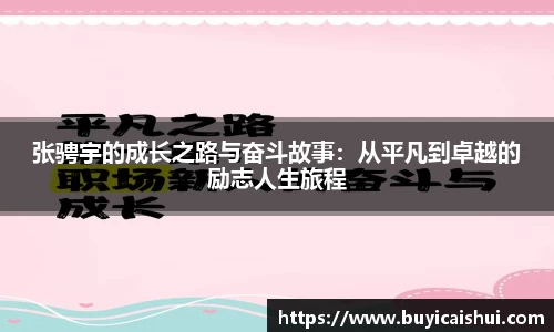 张骋宇的成长之路与奋斗故事：从平凡到卓越的励志人生旅程