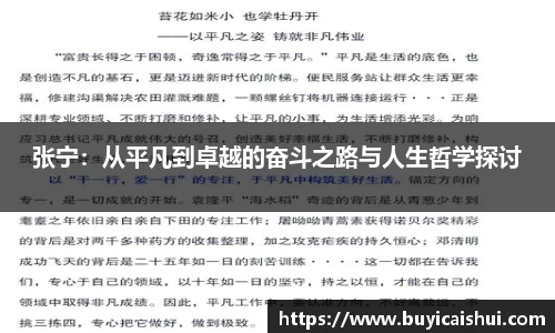 张宁：从平凡到卓越的奋斗之路与人生哲学探讨