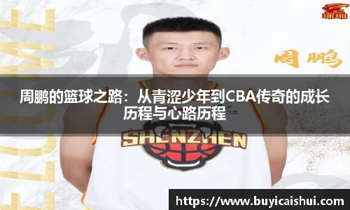 周鹏的篮球之路：从青涩少年到CBA传奇的成长历程与心路历程