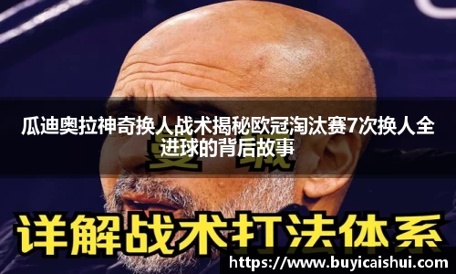 瓜迪奥拉神奇换人战术揭秘欧冠淘汰赛7次换人全进球的背后故事