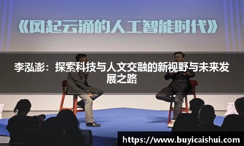 李泓澎：探索科技与人文交融的新视野与未来发展之路