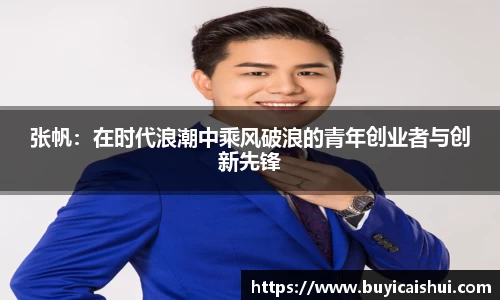 张帆：在时代浪潮中乘风破浪的青年创业者与创新先锋