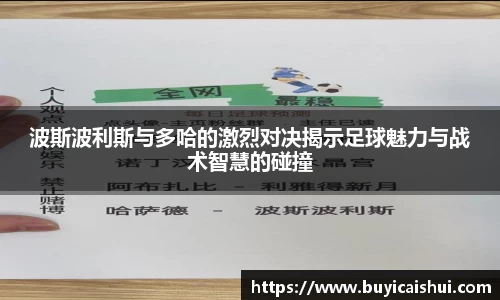 波斯波利斯与多哈的激烈对决揭示足球魅力与战术智慧的碰撞