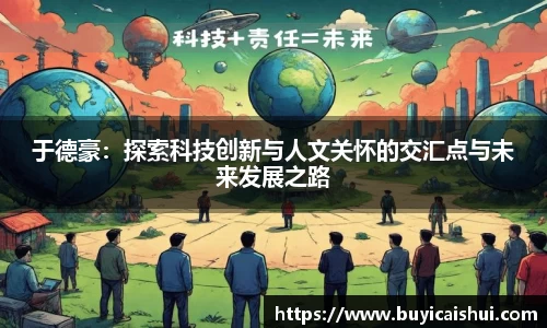 于德豪：探索科技创新与人文关怀的交汇点与未来发展之路