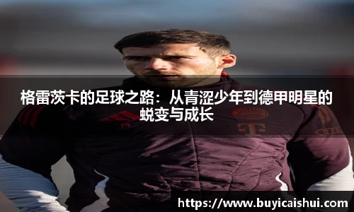 格雷茨卡的足球之路：从青涩少年到德甲明星的蜕变与成长