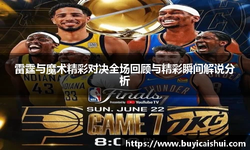 雷霆与魔术精彩对决全场回顾与精彩瞬间解说分析