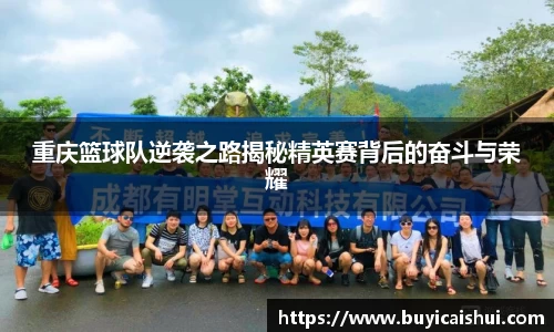 重庆篮球队逆袭之路揭秘精英赛背后的奋斗与荣耀