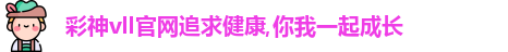 彩神彩票vIII